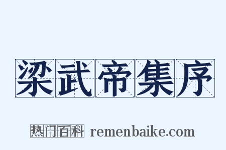 梁武帝集序是什么意思的图片